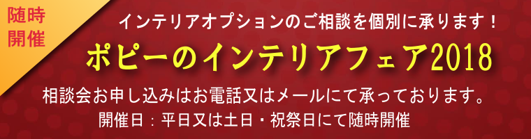 ポピーのインテリアオプション特別相談会