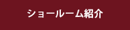 ショールーム紹介