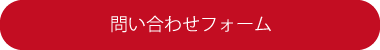 お問合せ