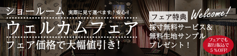 ウェルカムフェア