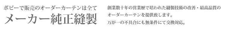メーカー純正縫製