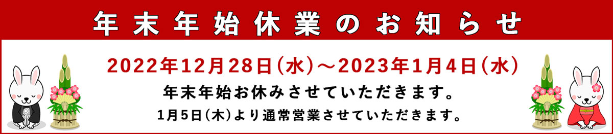 【2022年】年末年始休業のお知らせ