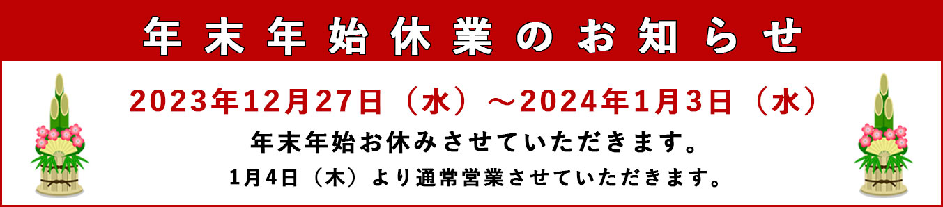 【2023年】年末年始休業のお知らせ