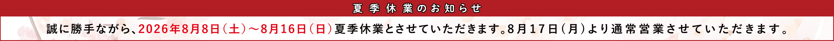 休業のお知らせ