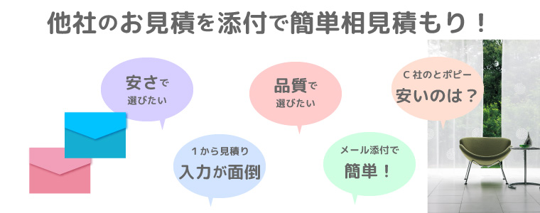 他社見積りと比べるかんたん見積 オーダーカーテン通販ショップ ポピー