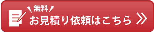 無料お見積り依頼はこちら
