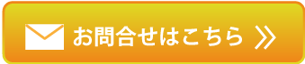 お問合せはこちら