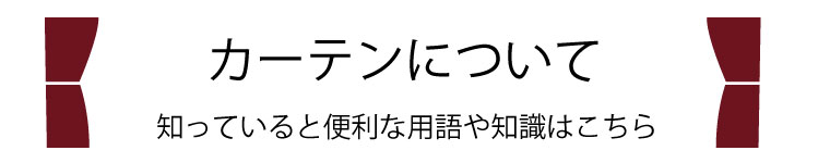 カーテンについて知っていると便利な用語や知識