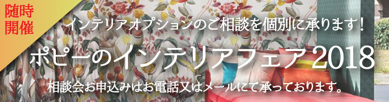 ポピーのインテリアオプション特別相談会
