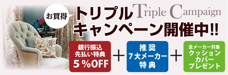 トリプルキャンペーン