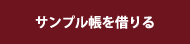 サンプル帳を借りる
