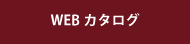 Webカタログ