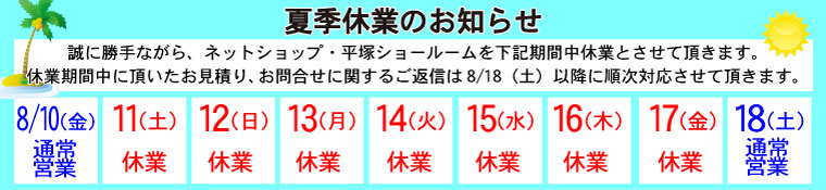 ポピー夏季休業のお知らせ