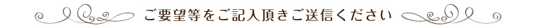 ご要望等をご記入頂きご送信ください